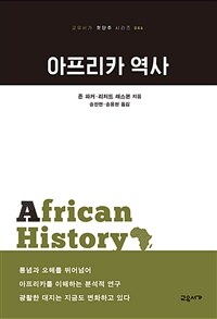 아프리카 역사 