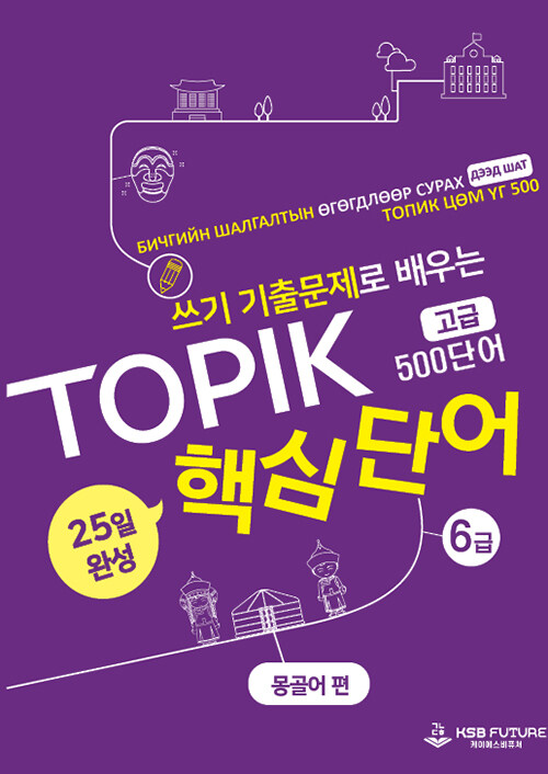 쓰기 기출문제로 배우는 TOPIK 핵심단어 25일 완성 고급 : 몽골어 편