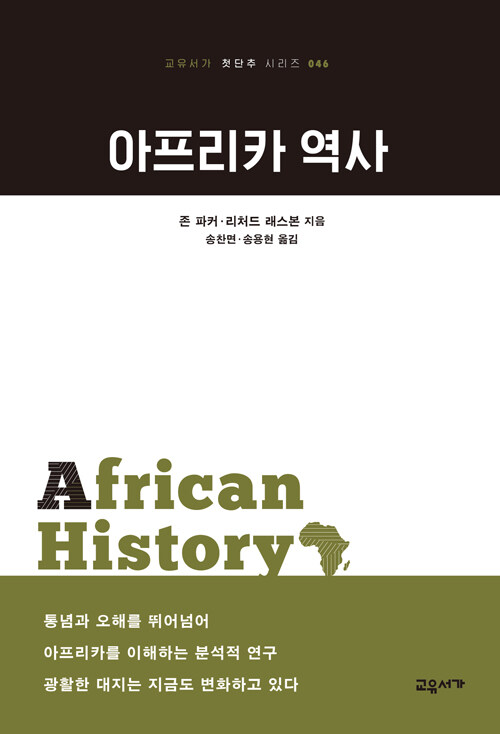 [중고] 아프리카 역사