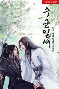 [세트] [BL] 수군일세 (총6권/완결)