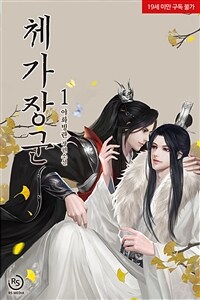 [세트] [BL] 체가장군 (총3권/완결)