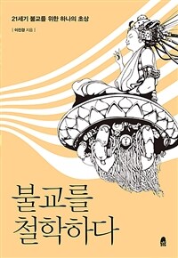 불교를 철학하다 : 21세기 불교를 위한 하나의 초상 표지이미지
