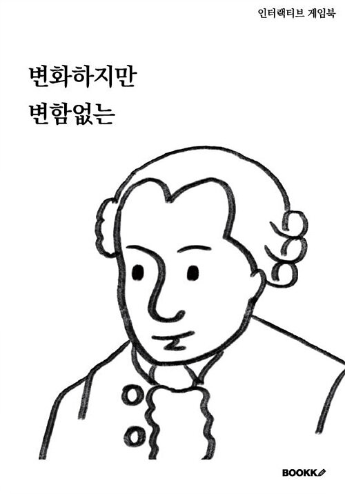 변화하지만 변함없는