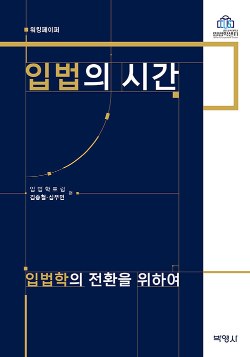 입법의 시간