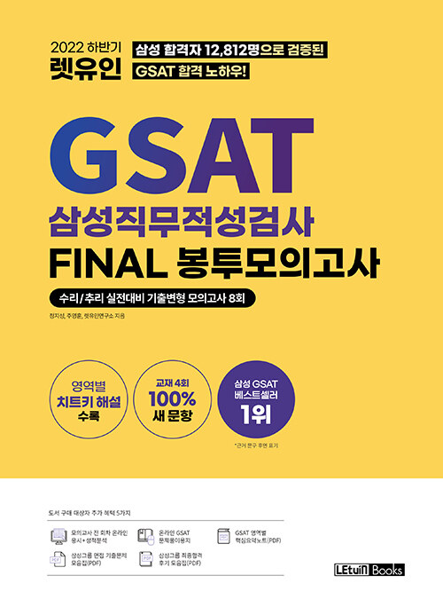 2022 하반기 렛유인 GSAT 삼성직무적성검사 FINAL 봉투모의고사
