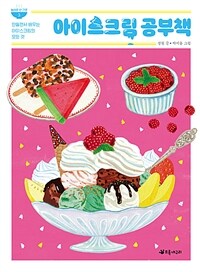 아이스크림 공부책 :만들면서 배우는 아이스크림의 모든 것 