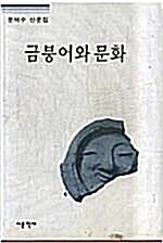 [중고] 금붕어와 문화