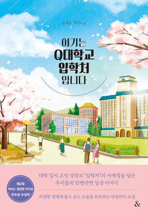 [중고] 여기는 Q대학교 입학처입니다