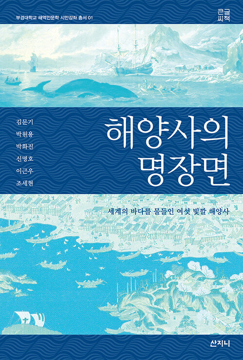 [큰글씨책] 해양사의 명장면