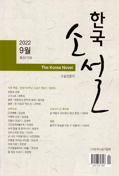 [중고] 한국소설 2022.9