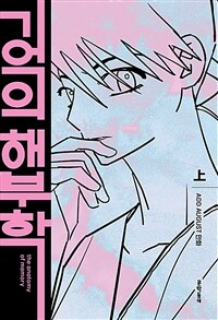 기억의 해부학 =Add August 만화 /The anatomy of memory 