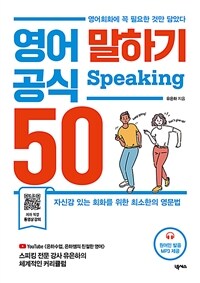 영어 말하기 공식 50: Speaking