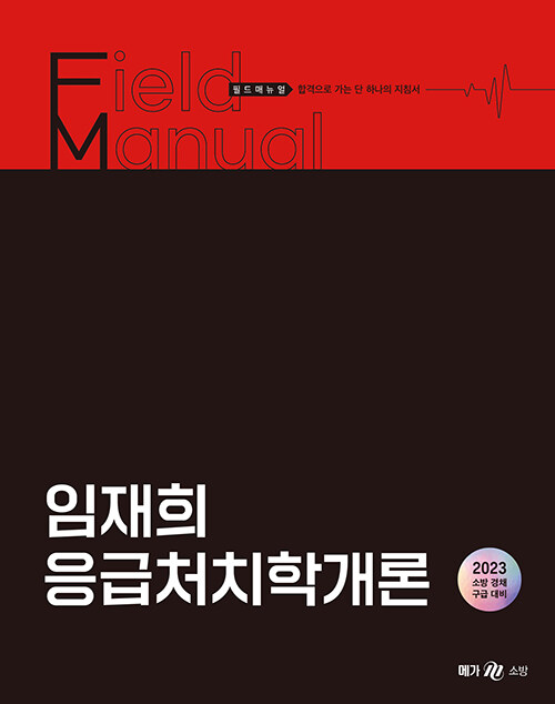 2023 임재희 응급처치학개론 필드매뉴얼(FM)