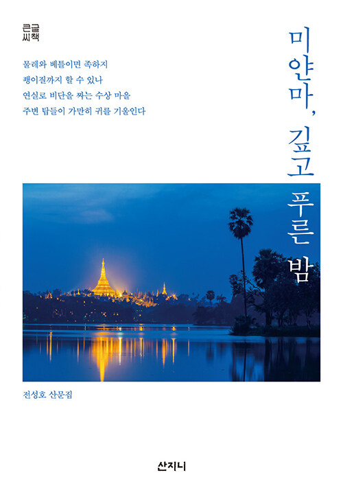 [큰글씨책] 미얀마, 깊고 푸른 밤