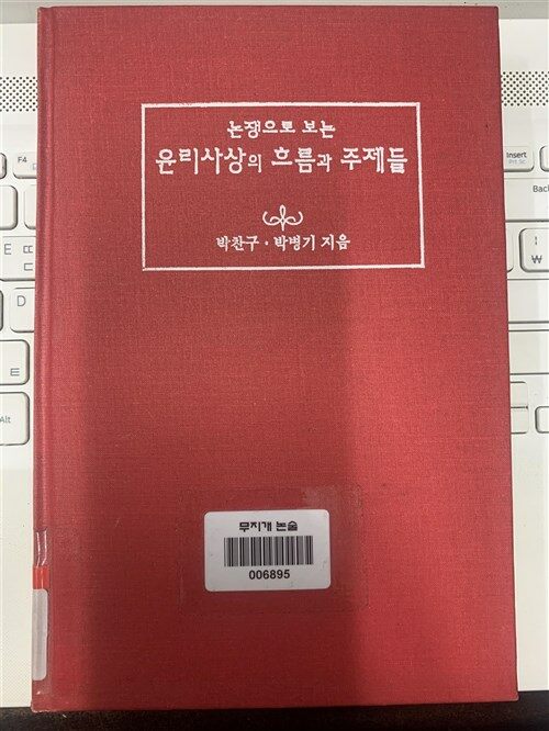 [중고] 논쟁으로 보는 윤리사상의 흐름과 주제들