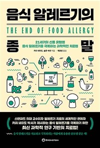 음식 알레르기의 종말 :21세기의 신종 유행병 음식 알레르기를 극복하는 과학적인 치료법 