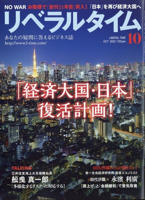 月刊リベラルタイム 2022年 10月號