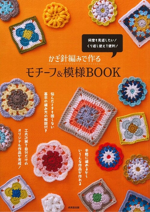 かぎ針編みで作るモチ-フ&模樣BOOK