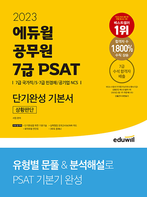 [중고] 2023 에듀윌 공무원 7급 PSAT 단기완성 기본서 상황판단