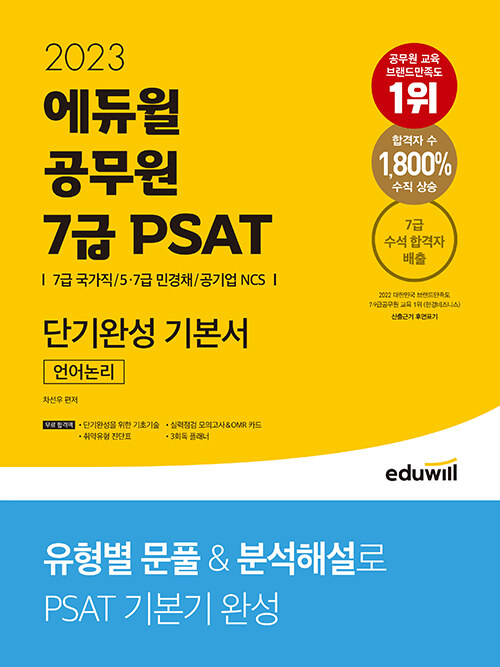 2023 에듀윌 공무원 7급 PSAT 단기완성 기본서 언어논리