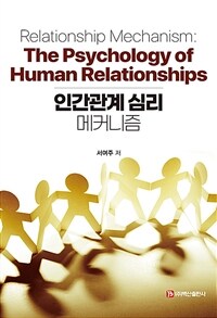 인간관계 심리 : 메커니즘