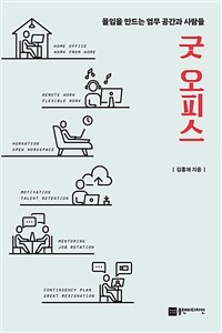 굿 오피스 : 몰입을 만드는 업무 공간과 사람들 표지이미지