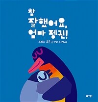 참 잘했어요, 엄마 펭귄!