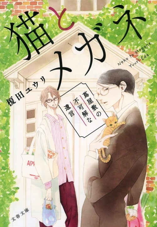 猫とメガネ ?屋敷の不可解な遺言 (文春文庫)