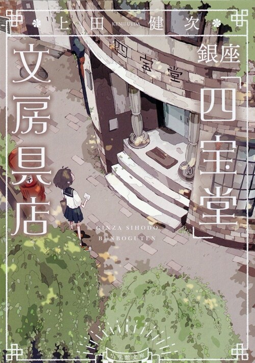 銀座「四寶堂」文房具店 (小學館文庫)