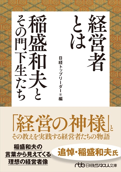 經營者とは 稻盛和夫とその門下生たち (日經ビジネス人文庫)