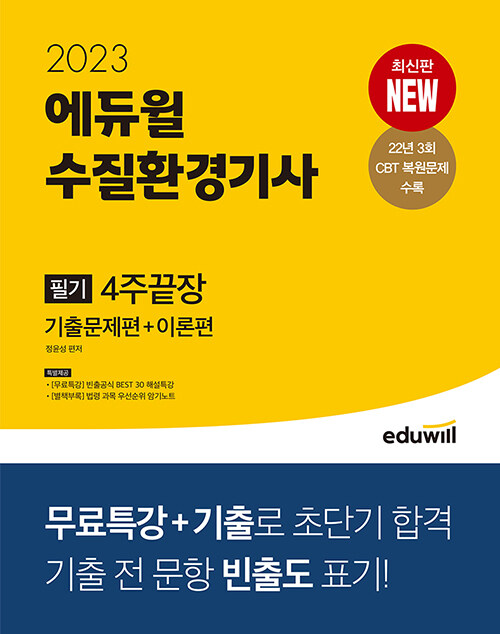 [중고] 2023 에듀윌 수질환경기사 필기 4주끝장