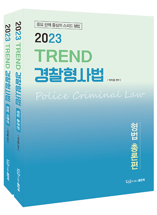 2023 TREND 경찰형사법 - 전2권