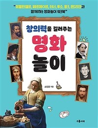 창의력을 길러주는 명화놀이