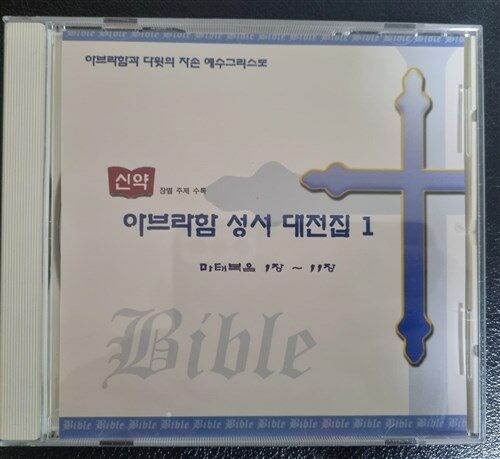 [중고] 아브라함 성서 대전집(구약, 신약) CD