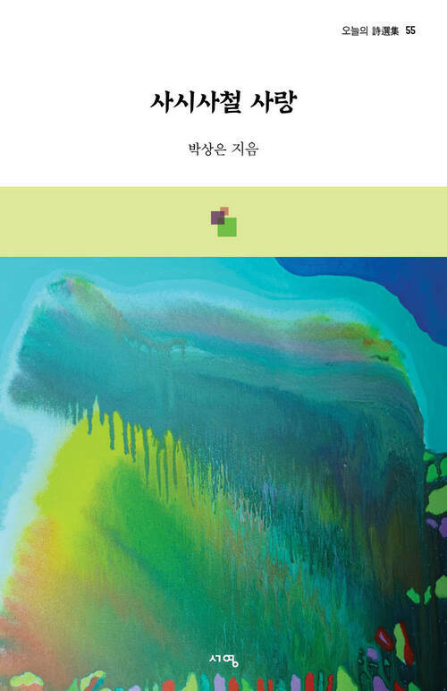 사시사철 사랑