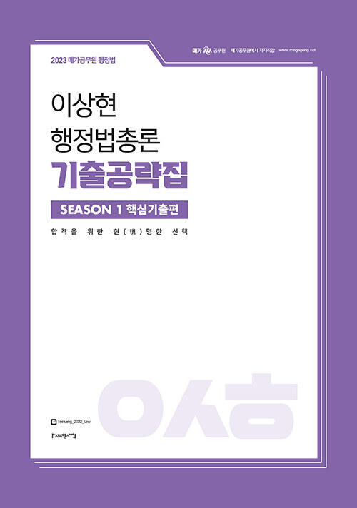 2023 이상현 행정법총론 기출공략집 시즌 1 핵심기출편