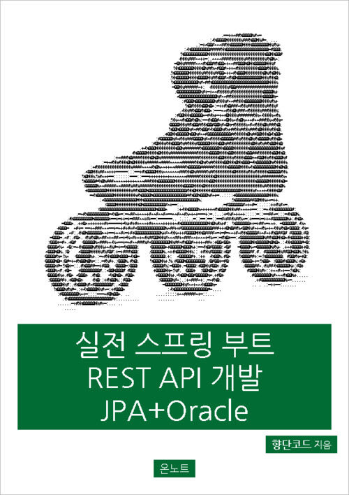 실전 스프링 부트 REST API 개발 JPA + Oracle