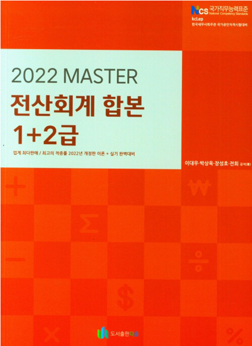 2022 Master 전산회계 1 + 2급 합본