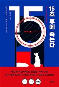 15초 후에 죽는다 :사카키바야시 메이 단편 연작소설 