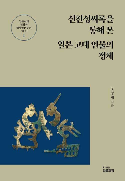 신찬성씨록을 통해 본 일본 고대 인물의 정체