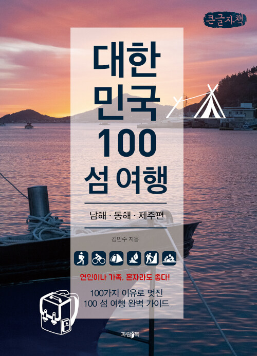 [큰글씨책] 대한민국 100 섬 여행 : 남해·동해·제주편