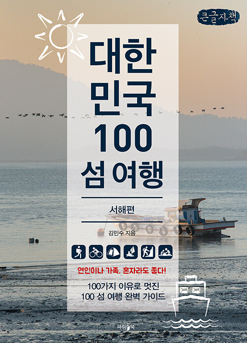 [큰글자책] 대한민국 100 섬 여행 : 서해편