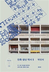 건축 생산 역사 3