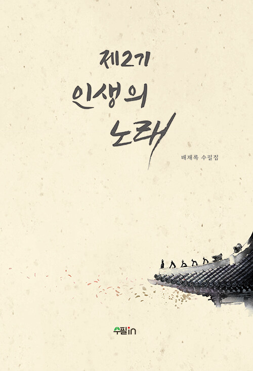 [중고] 제2기 인생의 노래