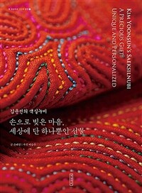 김윤선의 색실누비 :손으로 빚은 마음, 세상에 단 하나뿐인 선물 =Kim Yoon-sun's Saeksilnubi : a precious gift unique and personalized 