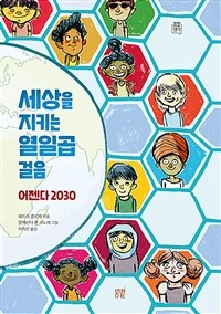 세상을 지키는 열일곱 걸음 :어젠다 2030 