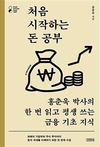 처음 시작하는 돈 공부 :홍춘욱 박사의 한 번 읽고 평생 쓰는 금융 기초 지식 