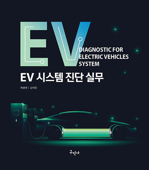 EV 시스템 진단 실무