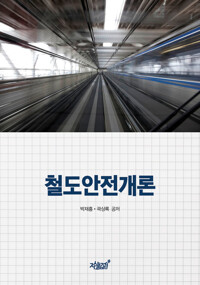 철도안전개론 커버