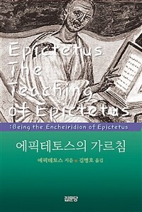 에픽테토스의 가르침 표지이미지